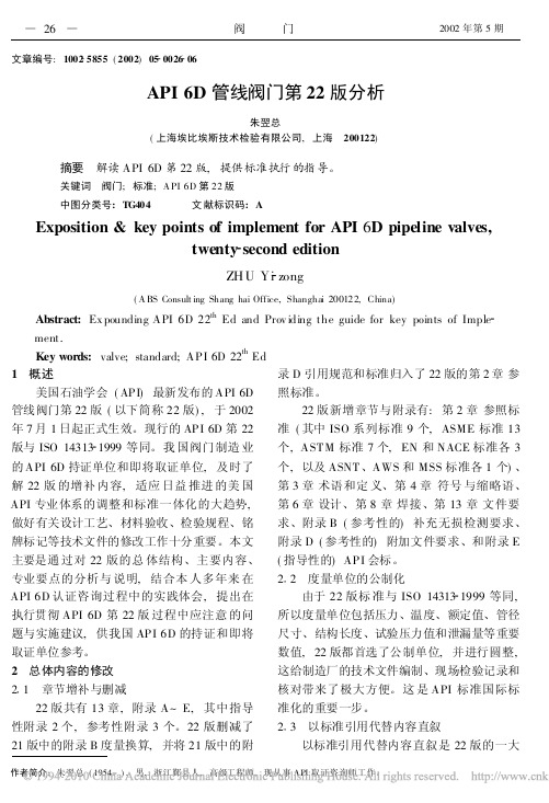 API6D管线阀门第22版分析