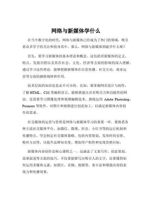 网络与新媒体学什么