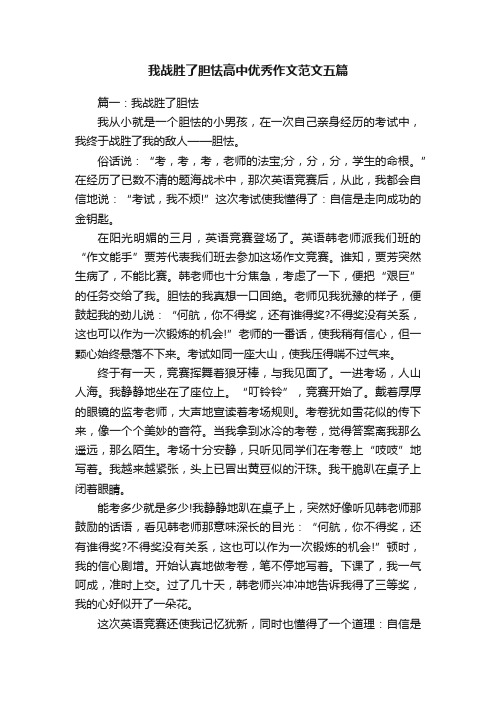 我战胜了胆怯高中优秀作文范文五篇