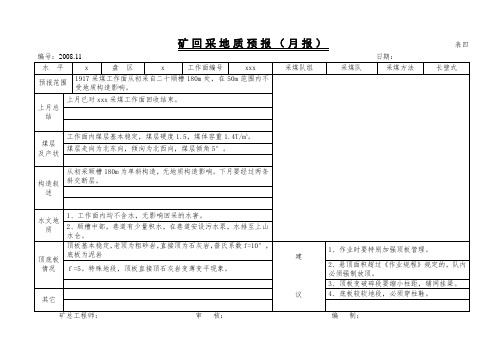 回采地质预报(四)