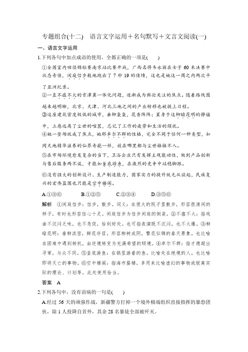 《创新设计》2017届高考语文二轮复习(全国通用)专题组合(十二) Word版含解析