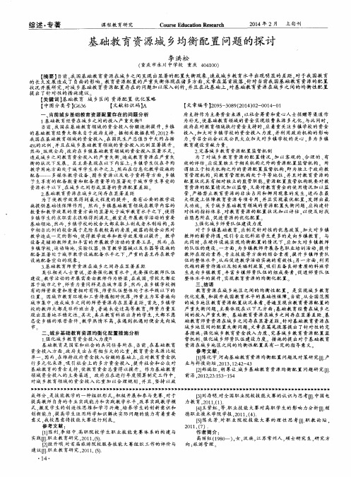 基础教育资源城乡均衡配置问题的探讨