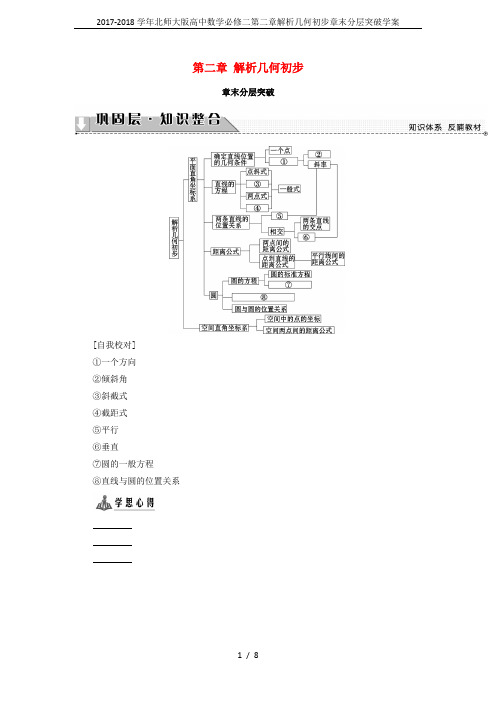 2017-2018学年北师大版高中数学必修二第二章解析几何初步章末分层突破学案