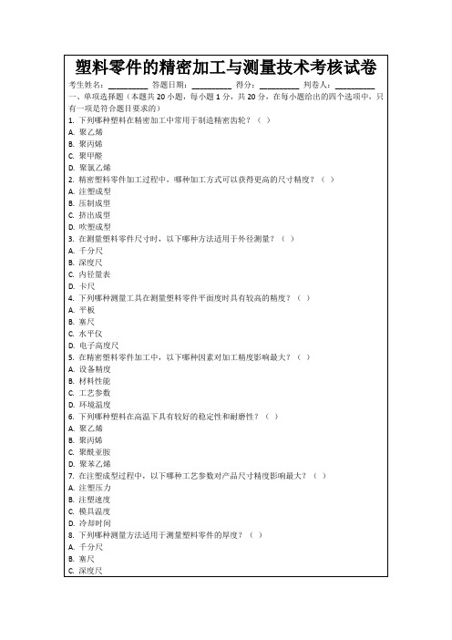 塑料零件的精密加工与测量技术考核试卷