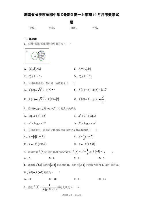 湖南省长沙市长郡中学2020-2021学年高一上学期10月月考数学试题