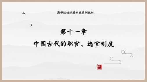 11第十一章 中国古代的职官、选官制度