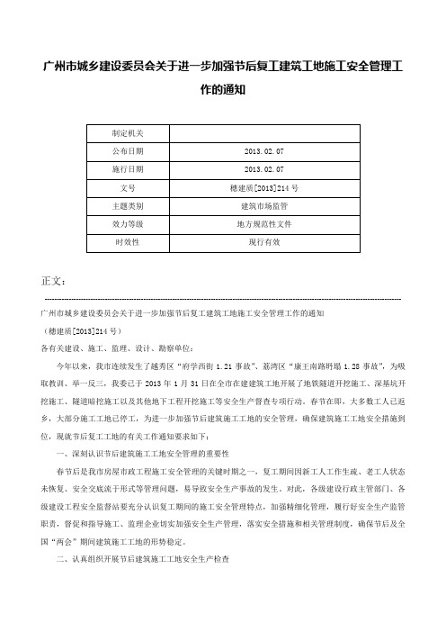 广州市城乡建设委员会关于进一步加强节后复工建筑工地施工安全管理工作的通知-穗建质[2013]214号