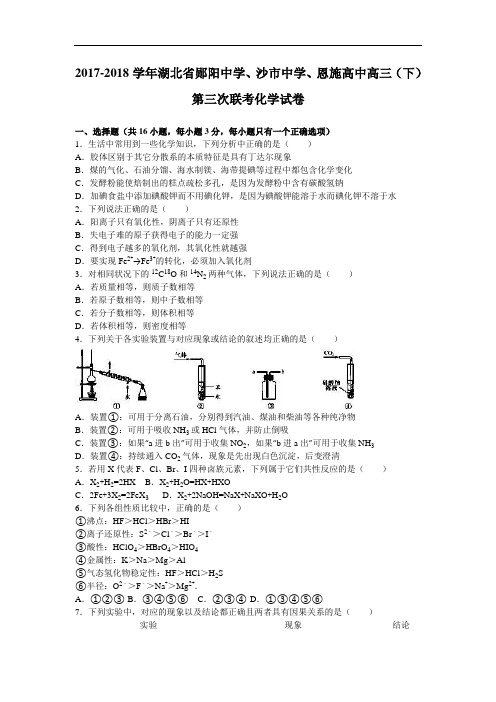 湖北省郧阳中学、沙市中学、恩施高中2017-2018学年高三下学期第三次联考化学试卷 Word版含解析