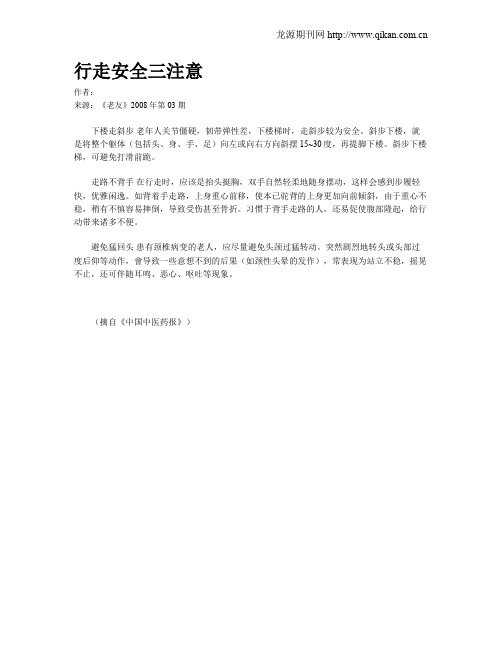 行走安全三注意