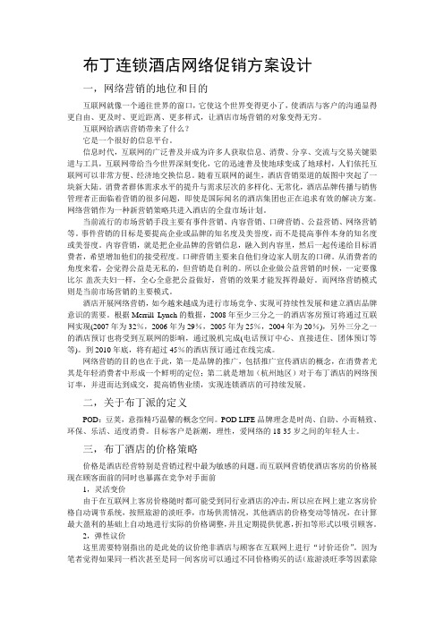 布丁快捷连锁酒店网络营销策划方案