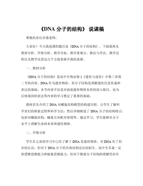 《DNA 分子的结构》 说课稿