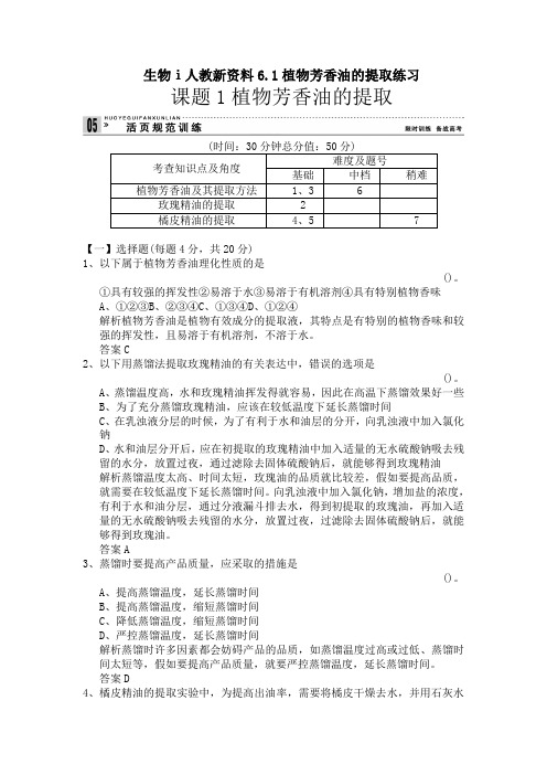 生物ⅰ人教新资料6.1植物芳香油的提取练习