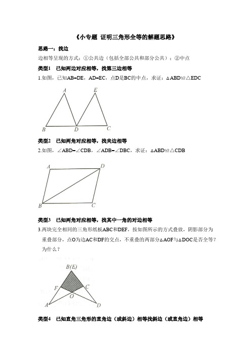 八年级数学上册第12章知识专题1_证明三角形全等的解题思路(人教版)