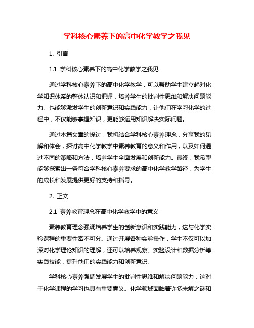 学科核心素养下的高中化学教学之我见