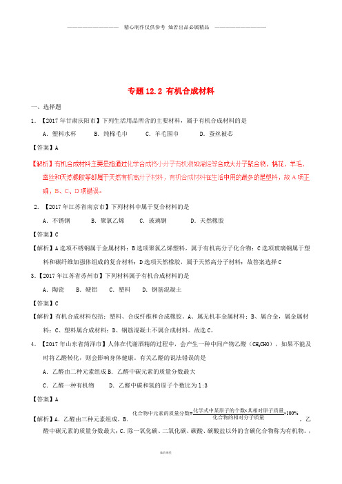 中考化学试题分项版解析汇编第期专题.2有机合成材料含解析(1).doc