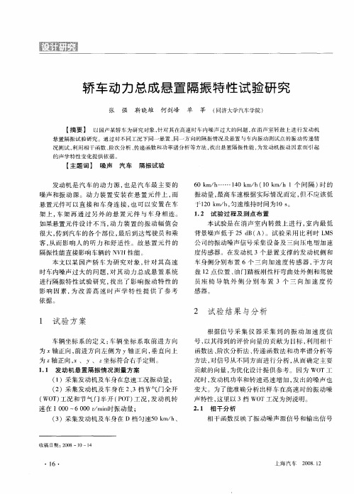 轿车动力总成悬置隔振特性试验研究