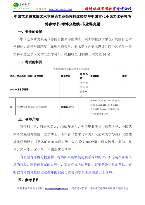 中国艺术研究院艺术学理论专业孙伟科红楼梦与中国古代小说艺术研究考博参考书-考博分数线-专业课真题