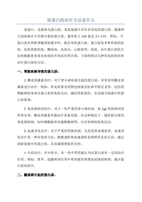 尿蛋白的治疗方法是什么