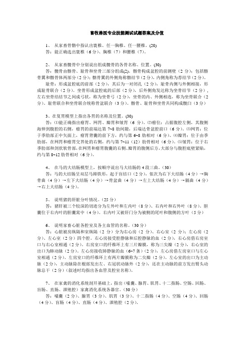 畜牧兽医专业技能测试试题答案及分值