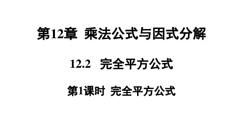 青岛版七年级数学QD下册精品授课课件 第12章 乘法公式与因式分解 第1课时 完全平方公式