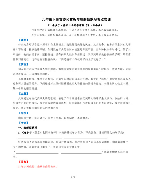 部编版语文九年级下古诗词赏析与默写11南乡子登京口北固亭有怀(宋辛弃疾)-解析版