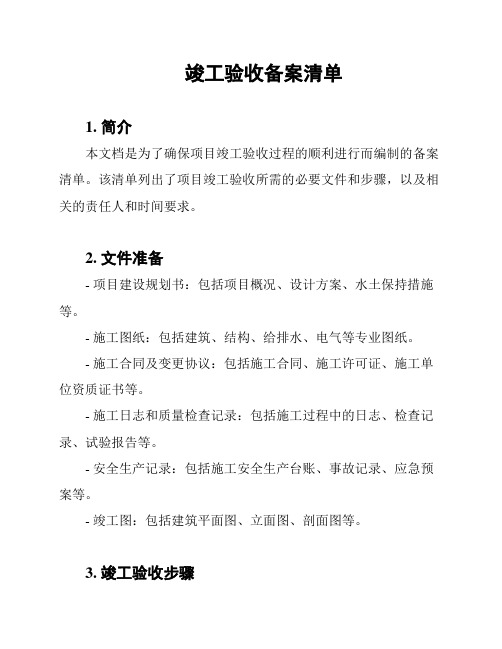 竣工验收备案清单