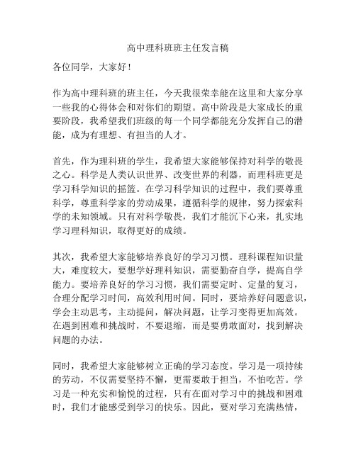 高中理科班班主任发言稿