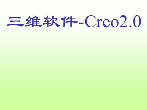 creo概述与基本操作