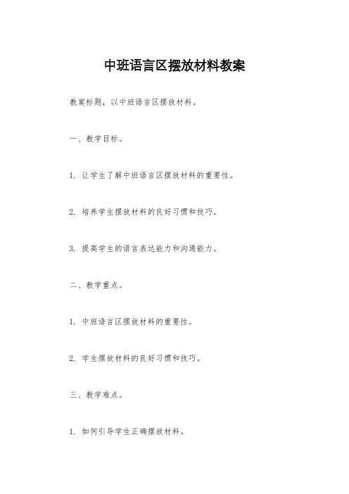 中班语言区摆放材料教案