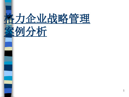 格力企业战略管理分析ppt课件