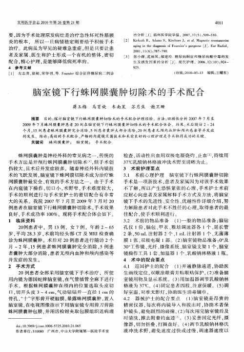 脑室镜下行蛛网膜囊肿切除术的手术配合