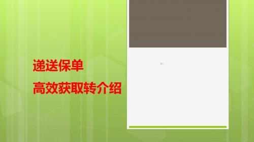 绩优分享递送保单高效获取转介绍44页