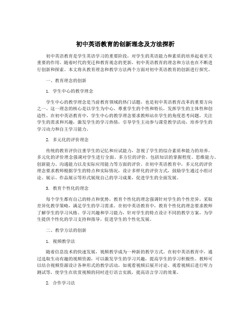 初中英语教育的创新理念及方法探析