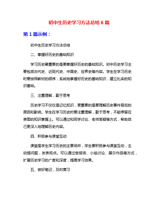 初中生历史学习方法总结6篇