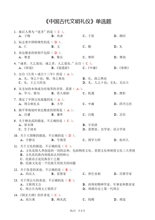 《中国古代文明礼仪》单选题(含答案)