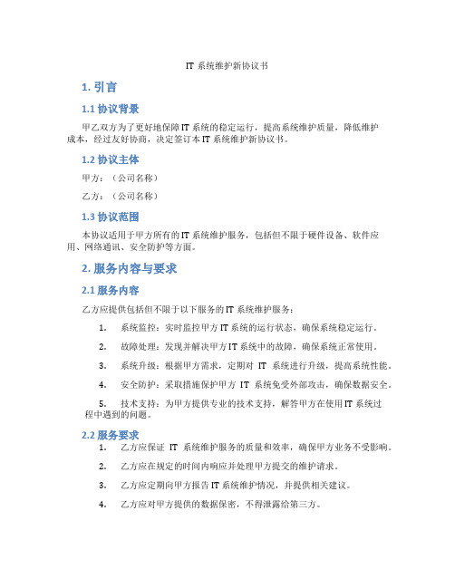 IT系统维护新协议书(标准版)