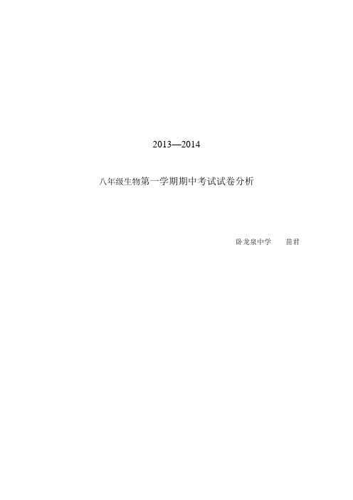 2013—2014 八年级生物第一学期期中考试试卷分析 - 副本