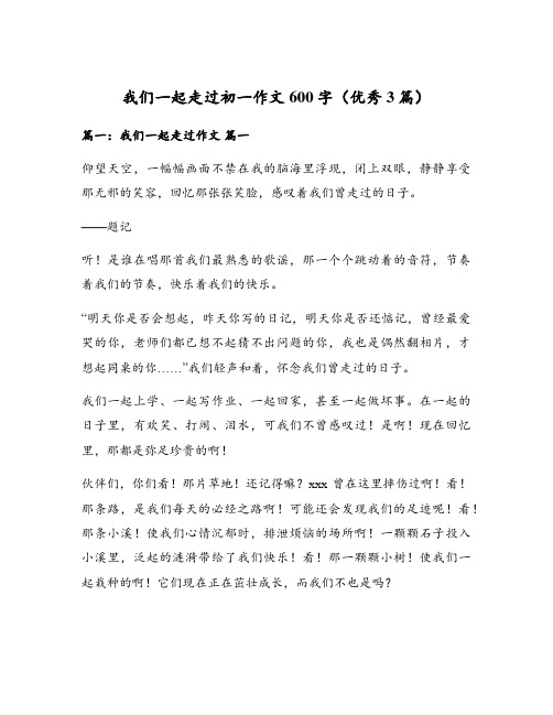 我们一起走过初一作文600字(优秀3篇)