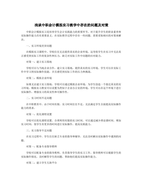 浅谈中职会计模拟实习教学中存在的问题及对策