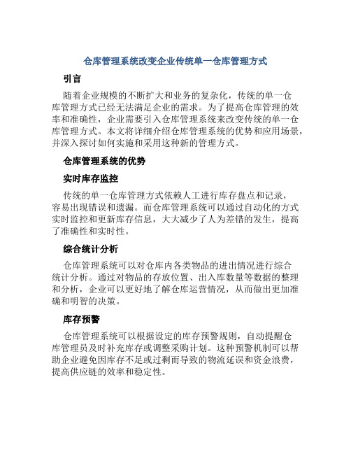 仓库管理系统改变企业传统单一仓库管理方式