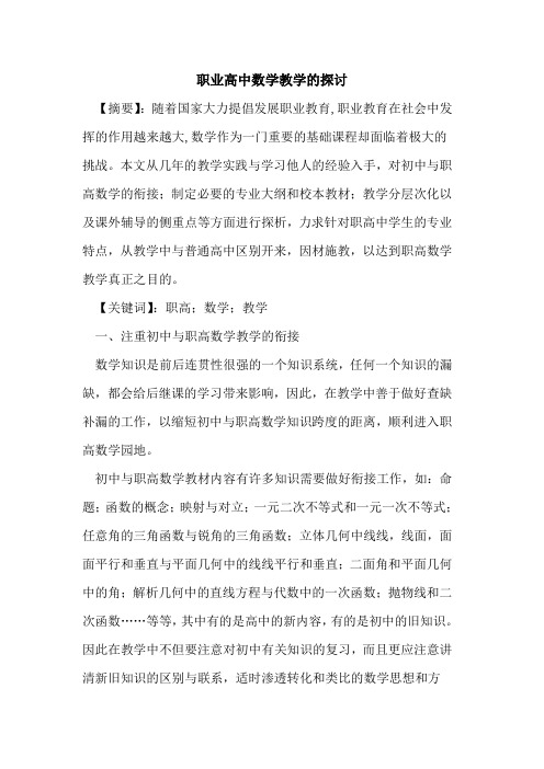 职业高中数学教学探讨