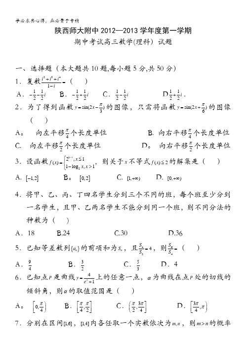 陕西省师大附中2013届高三上学期期中考试数学(理)试题