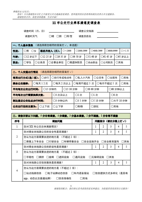 公交满意度调查问卷