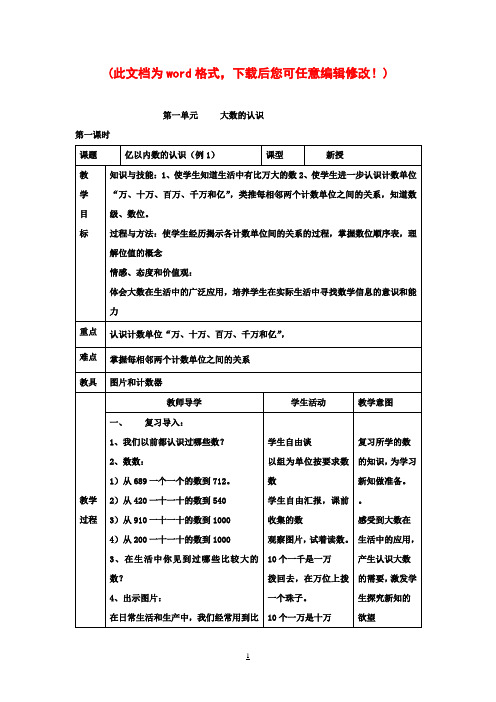 新课标人教版小学数学四年级上册全册教案[]