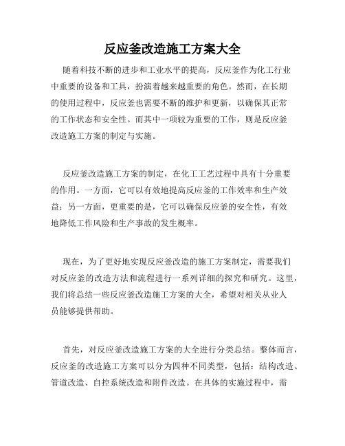 反应釜改造施工方案大全