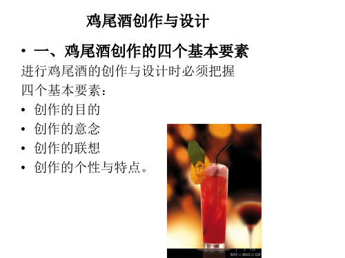 鸡尾酒创作