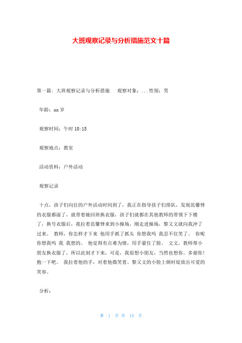 大班观察记录与分析措施范文十篇