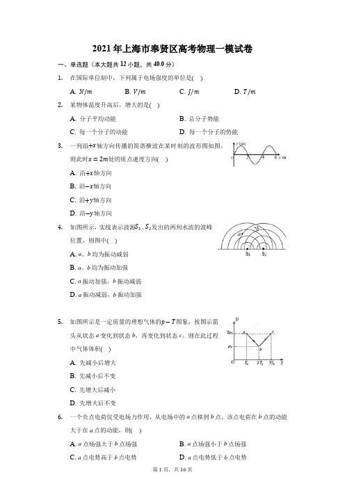 2021年上海市奉贤区高考物理一模试卷(附答案详解)