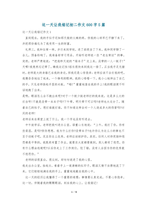 这一天让我铭记初二作文600字5篇