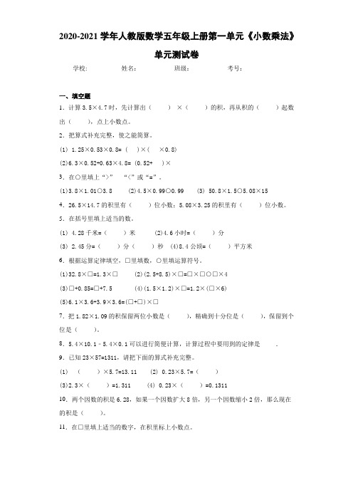 2020-2021学年人教版数学五年级上册第一单元《小数乘法》单元测试卷-cb